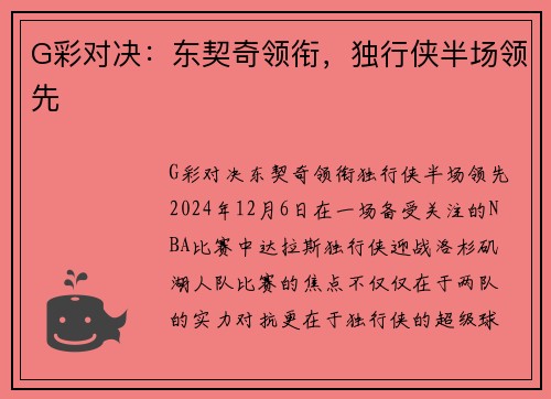 G彩对决：东契奇领衔，独行侠半场领先