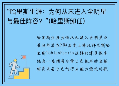 “哈里斯生涯：为何从未进入全明星与最佳阵容？”(哈里斯卸任)