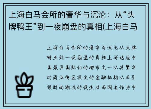 上海白马会所的奢华与沉沦：从“头牌鸭王”到一夜崩盘的真相(上海白马会所事件)