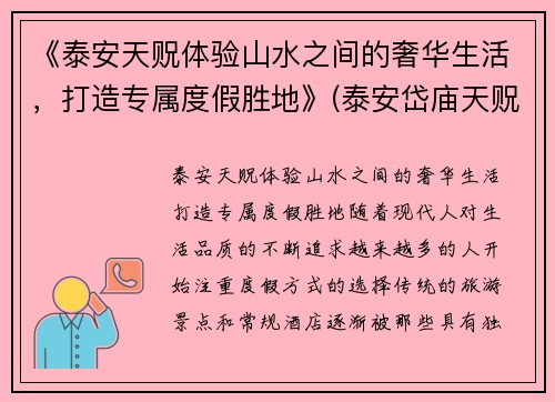 《泰安天贶体验山水之间的奢华生活，打造专属度假胜地》(泰安岱庙天贶殿供奉的是哪位神仙)