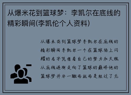 从爆米花到篮球梦：李凯尔在底线的精彩瞬间(李凯伦个人资料)