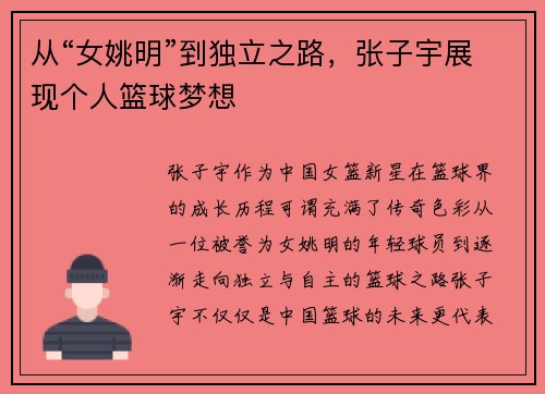 从“女姚明”到独立之路，张子宇展现个人篮球梦想
