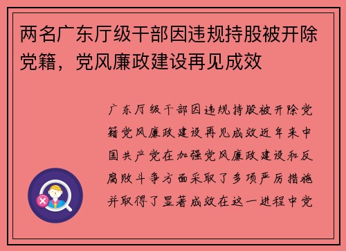 两名广东厅级干部因违规持股被开除党籍，党风廉政建设再见成效