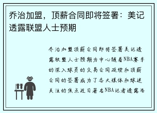 乔治加盟，顶薪合同即将签署：美记透露联盟人士预期