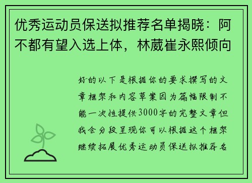 优秀运动员保送拟推荐名单揭晓：阿不都有望入选上体，林葳崔永熙倾向北体