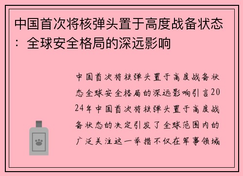 中国首次将核弹头置于高度战备状态：全球安全格局的深远影响