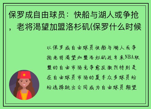 保罗成自由球员：快船与湖人或争抢，老将渴望加盟洛杉矶(保罗什么时候加盟快船)