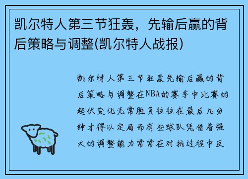 凯尔特人第三节狂轰，先输后赢的背后策略与调整(凯尔特人战报)