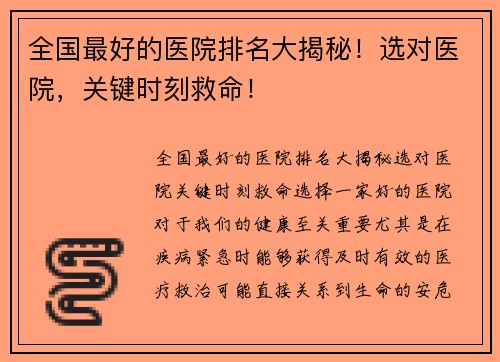 全国最好的医院排名大揭秘！选对医院，关键时刻救命！