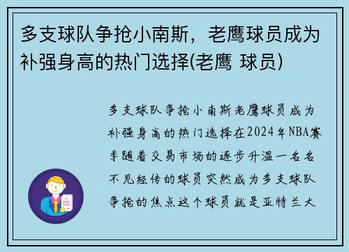 多支球队争抢小南斯，老鹰球员成为补强身高的热门选择(老鹰 球员)