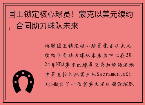 国王锁定核心球员！蒙克以美元续约，合同助力球队未来
