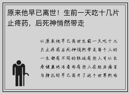 原来他早已离世！生前一天吃十几片止疼药，后死神悄然带走