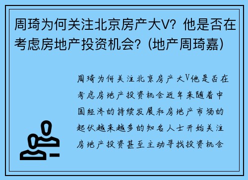 周琦为何关注北京房产大V？他是否在考虑房地产投资机会？(地产周琦嘉)
