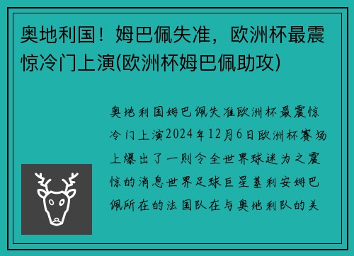 奥地利国！姆巴佩失准，欧洲杯最震惊冷门上演(欧洲杯姆巴佩助攻)