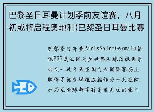 巴黎圣日耳曼计划季前友谊赛，八月初或将启程奥地利(巴黎圣日耳曼比赛延期)