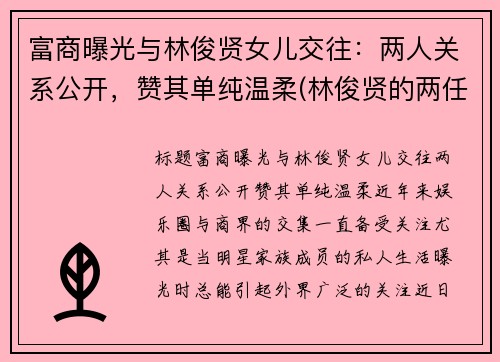 富商曝光与林俊贤女儿交往：两人关系公开，赞其单纯温柔(林俊贤的两任老婆分别是谁)
