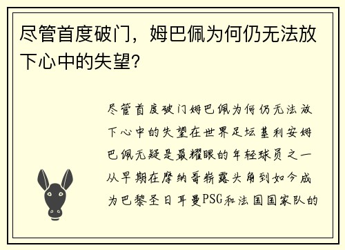 尽管首度破门，姆巴佩为何仍无法放下心中的失望？