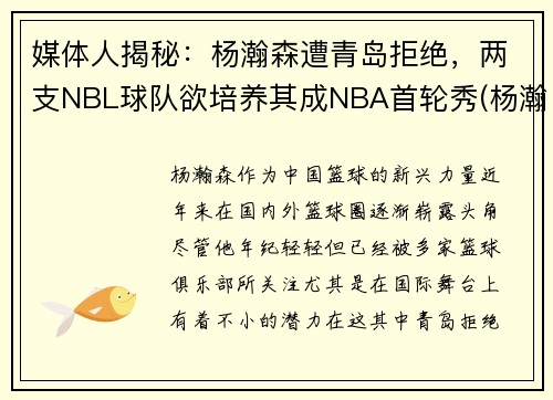 媒体人揭秘：杨瀚森遭青岛拒绝，两支NBL球队欲培养其成NBA首轮秀(杨瀚宇是谁)