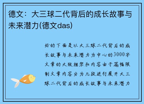 德文：大三球二代背后的成长故事与未来潜力(德文das)