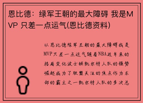 恩比德：绿军王朝的最大障碍 我是MVP 只差一点运气(恩比德资料)