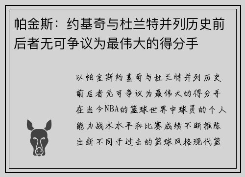 帕金斯：约基奇与杜兰特并列历史前后者无可争议为最伟大的得分手