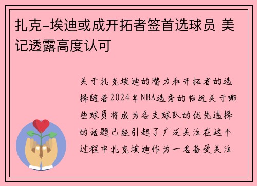扎克-埃迪或成开拓者签首选球员 美记透露高度认可