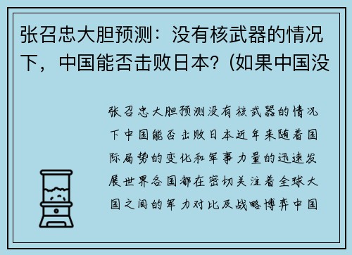 张召忠大胆预测：没有核武器的情况下，中国能否击败日本？(如果中国没有核武)