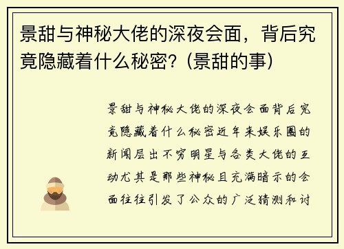 景甜与神秘大佬的深夜会面，背后究竟隐藏着什么秘密？(景甜的事)