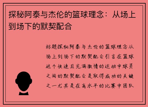 探秘阿泰与杰伦的篮球理念：从场上到场下的默契配合