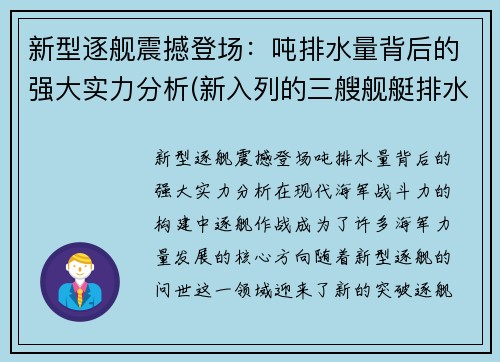 新型逐舰震撼登场：吨排水量背后的强大实力分析(新入列的三艘舰艇排水量)