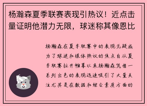 杨瀚森夏季联赛表现引热议！近点击量证明他潜力无限，球迷称其像恩比德