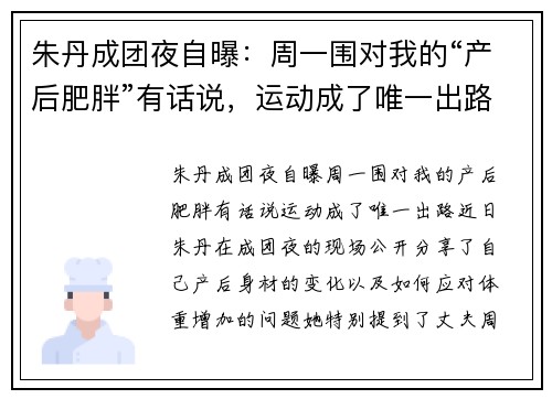 朱丹成团夜自曝：周一围对我的“产后肥胖”有话说，运动成了唯一出路