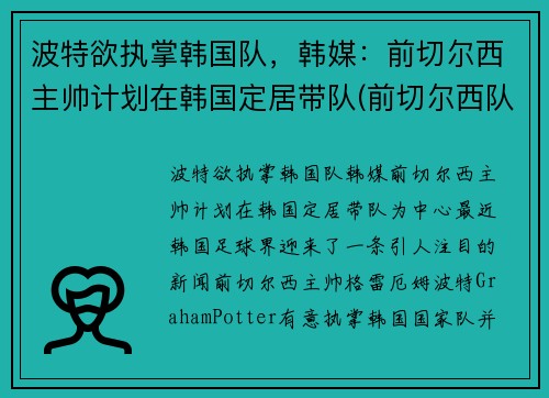 波特欲执掌韩国队，韩媒：前切尔西主帅计划在韩国定居带队(前切尔西队长)