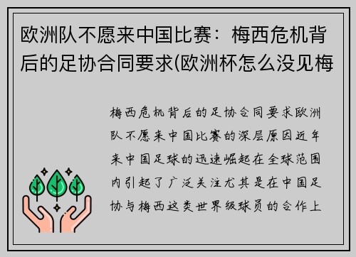 欧洲队不愿来中国比赛：梅西危机背后的足协合同要求(欧洲杯怎么没见梅西)