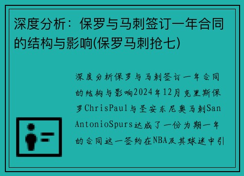深度分析：保罗与马刺签订一年合同的结构与影响(保罗马刺抢七)