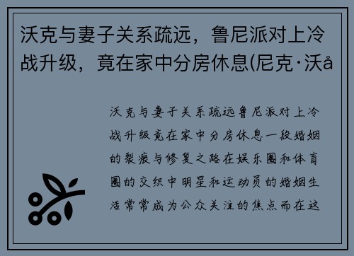沃克与妻子关系疏远，鲁尼派对上冷战升级，竟在家中分房休息(尼克·沃克)