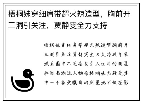 梧桐妹穿细肩带超火辣造型，胸前开三洞引关注，贾静雯全力支持