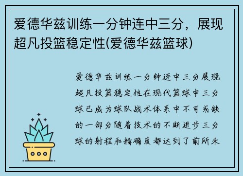 爱德华兹训练一分钟连中三分，展现超凡投篮稳定性(爱德华兹篮球)