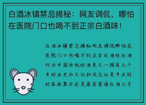 白酒冰镇禁忌揭秘：网友调侃，哪怕在医院门口也喝不到正宗白酒味！