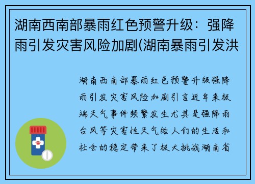 湖南西南部暴雨红色预警升级：强降雨引发灾害风险加剧(湖南暴雨引发洪水)