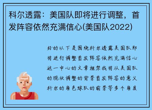 科尔透露：美国队即将进行调整，首发阵容依然充满信心(美国队2022)