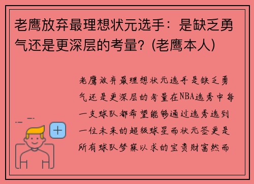 老鹰放弃最理想状元选手：是缺乏勇气还是更深层的考量？(老鹰本人)