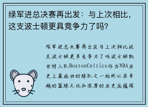 绿军进总决赛再出发：与上次相比，这支波士顿更具竞争力了吗？