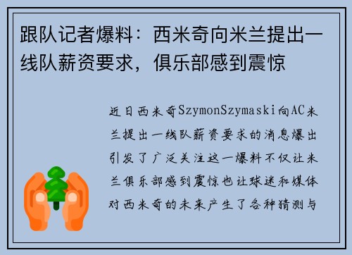 跟队记者爆料：西米奇向米兰提出一线队薪资要求，俱乐部感到震惊
