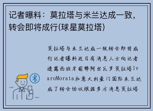 记者曝料：莫拉塔与米兰达成一致，转会即将成行(球星莫拉塔)