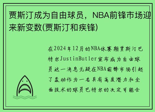 贾斯汀成为自由球员，NBA前锋市场迎来新变数(贾斯汀和疾锋)