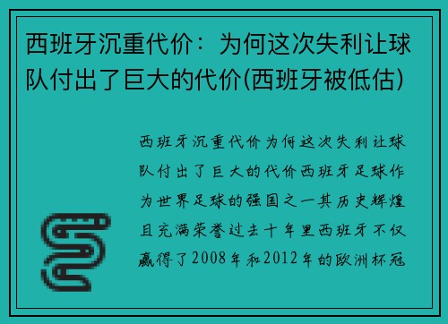 西班牙沉重代价：为何这次失利让球队付出了巨大的代价(西班牙被低估)