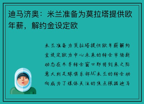 迪马济奥：米兰准备为莫拉塔提供欧年薪，解约金设定欧