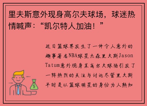 里夫斯意外现身高尔夫球场，球迷热情喊声：“凯尔特人加油！”