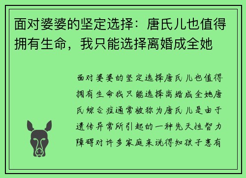 面对婆婆的坚定选择：唐氏儿也值得拥有生命，我只能选择离婚成全她